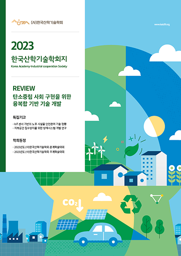 탄소중립 사회 구현을 위한 융복합 기반의 기술 개발