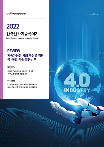 지속가능한 사회 구현을 위한 융·복합 기술 활용방안