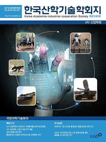 2017년 제9권 제2호 국방과학기술분과