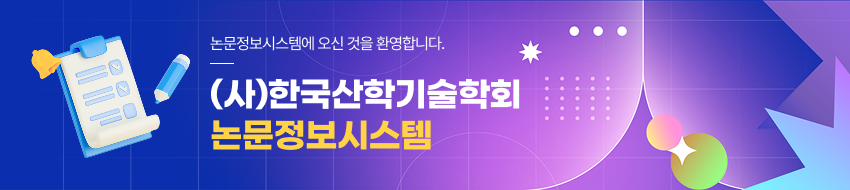 (사)한국산학기술학회 논문정보시스템