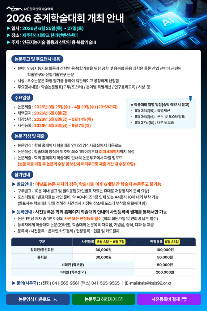 2026 춘계학술대회 개최 안내