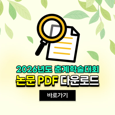 2026년도 춘계학술대회 논문 PDF 다운로드 바로가기