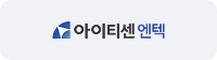후원사배너5-아이티센엔텍