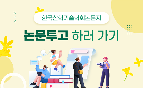 한국산학기술학회논문지 논문투고
