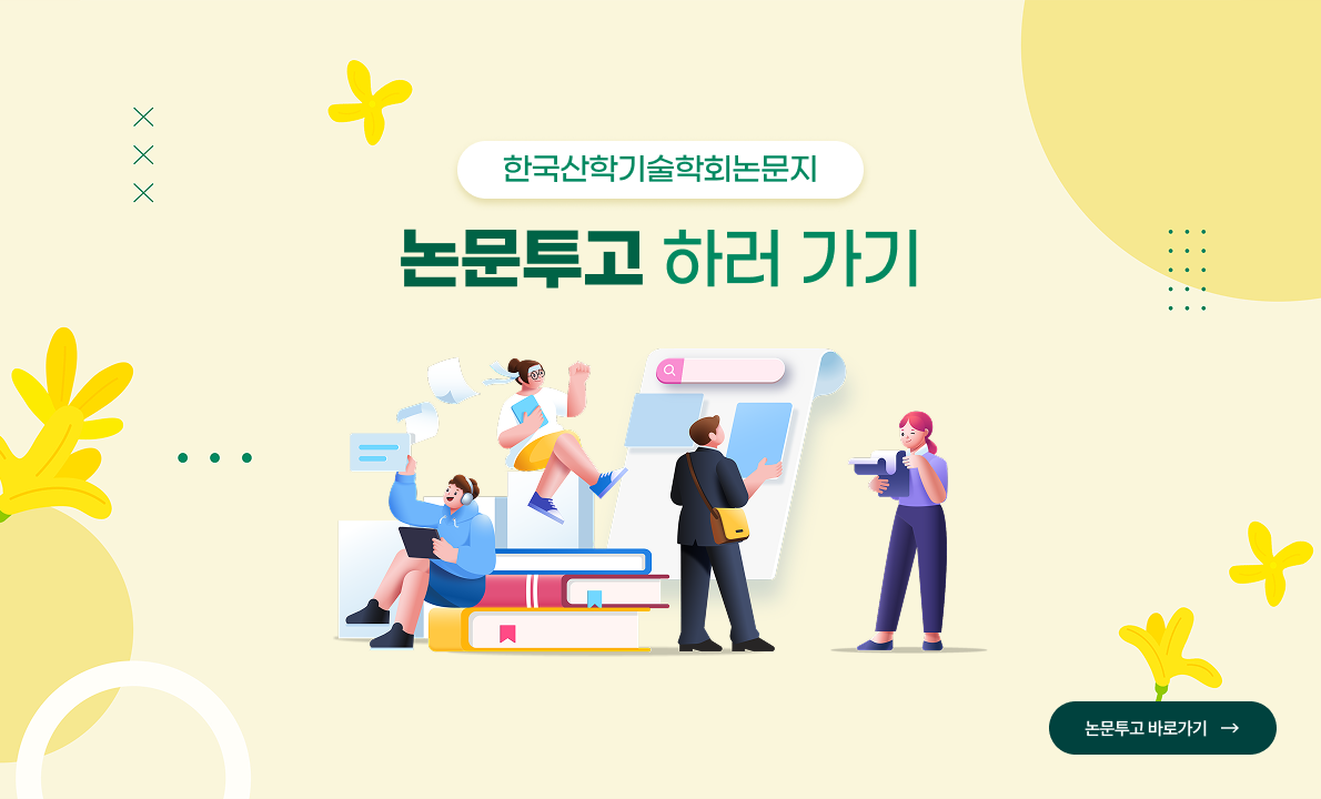 한국산학기술학회논문지 논문투고